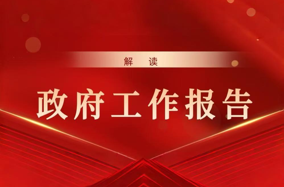 解读政府工作报告（二）：聚焦“113”产业体系  打造经济发展新引擎