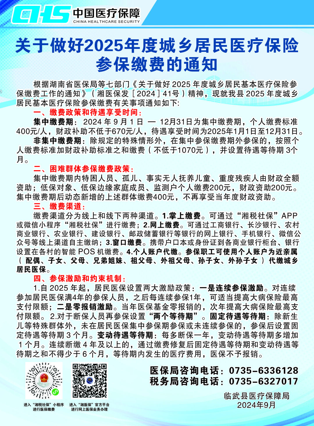 关于做好2025年度城乡居民医疗保险参保缴费的通知