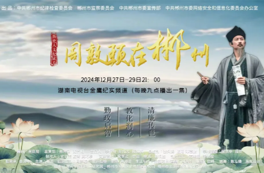 《周敦颐在郴州》来了！