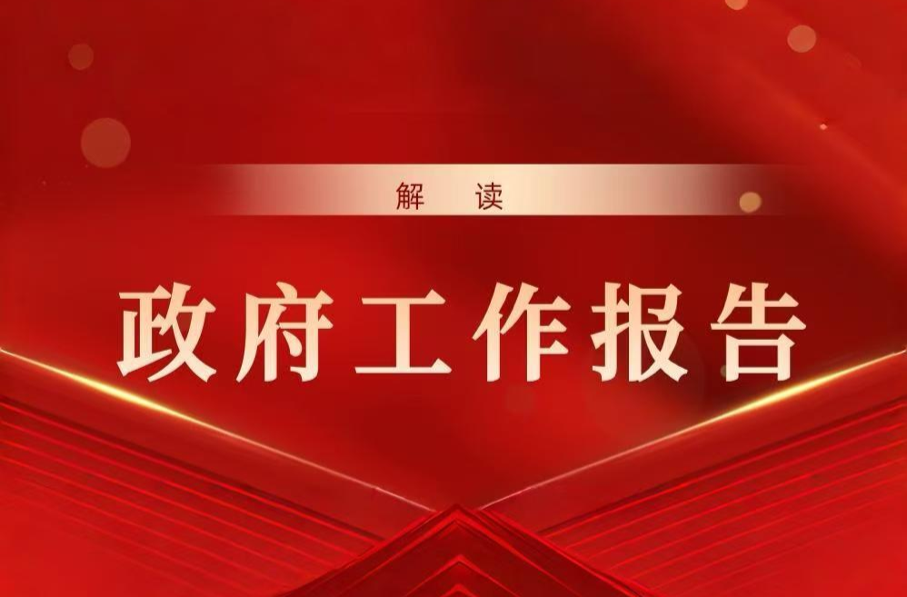 解讀政府工作報告（三）：以“兩重”“兩新”為驅動  打造消費與投資雙引擎