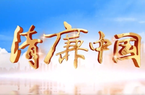 清廉中国丨爱莲守拙 清廉传世