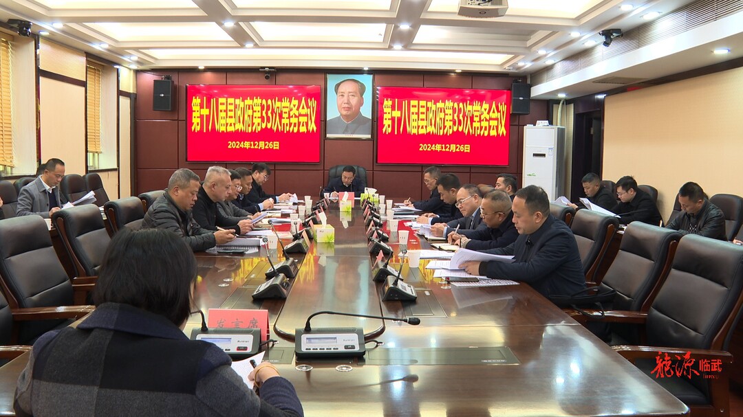 第十八届县政府第33次常务会议召开