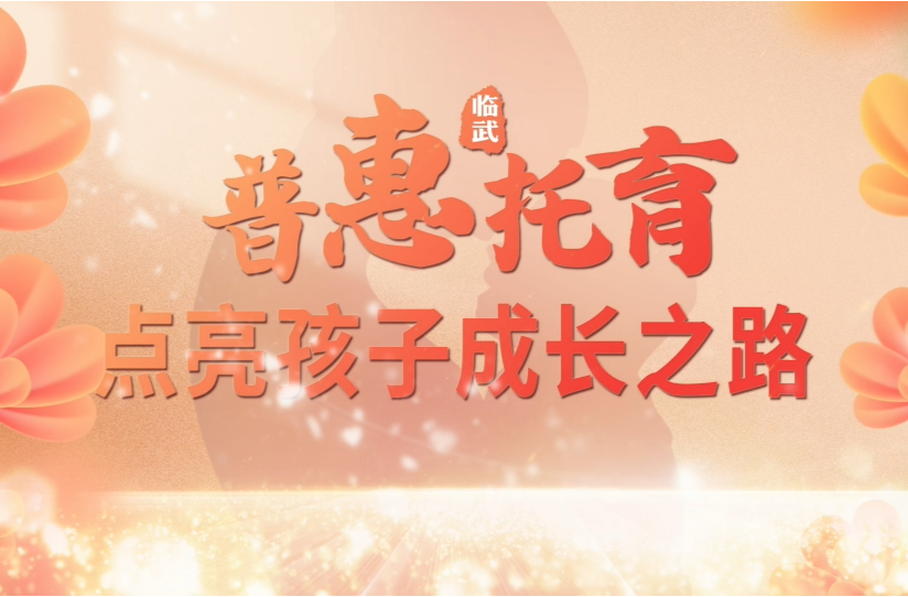 临武:普惠托育 点亮孩子成长之路