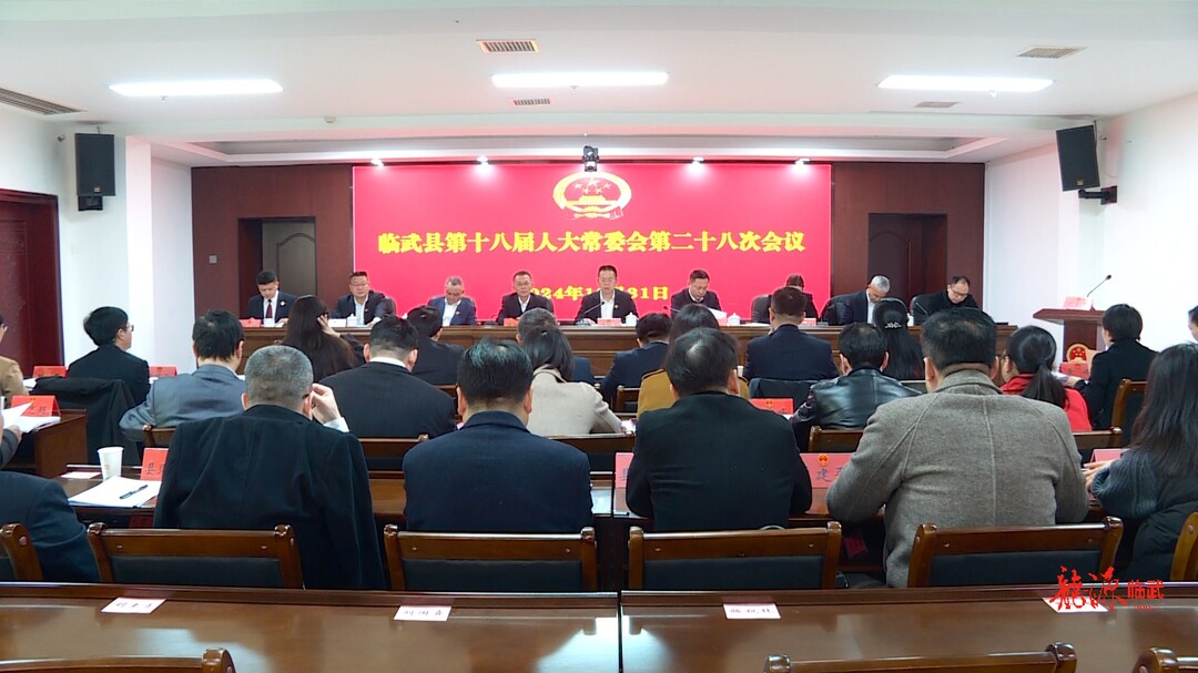 临武县第十八届人大常委会第二十八次会议召开