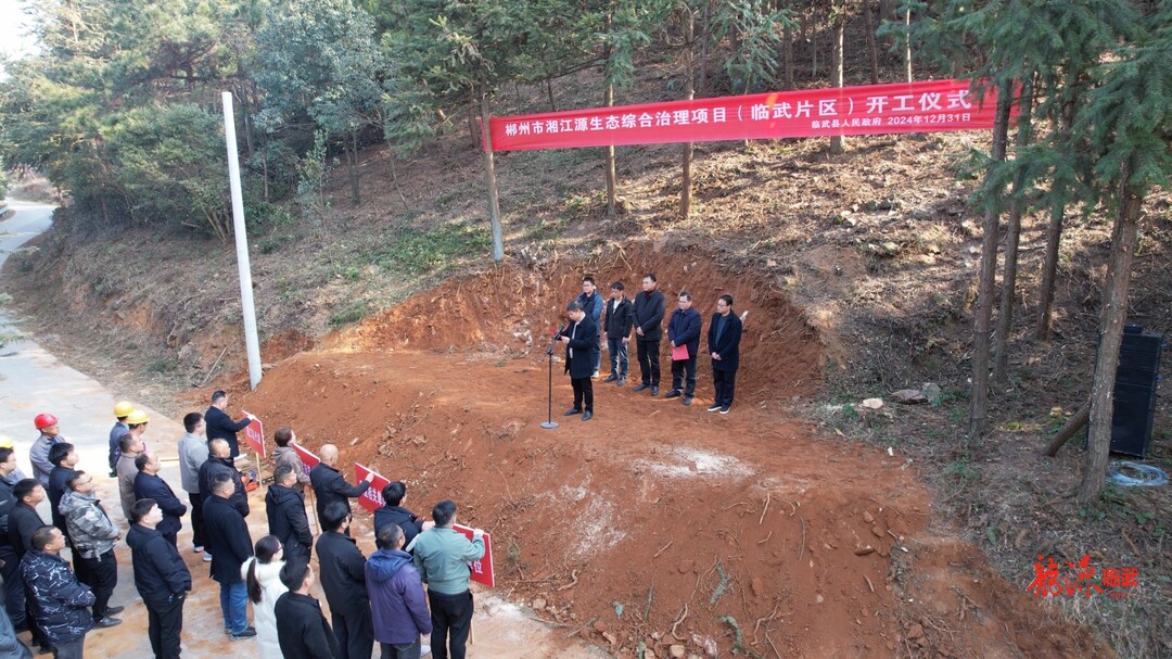 臨武縣啟動(dòng)郴州市湘江源生態(tài)綜合治理項(xiàng)目（臨武片區(qū)）