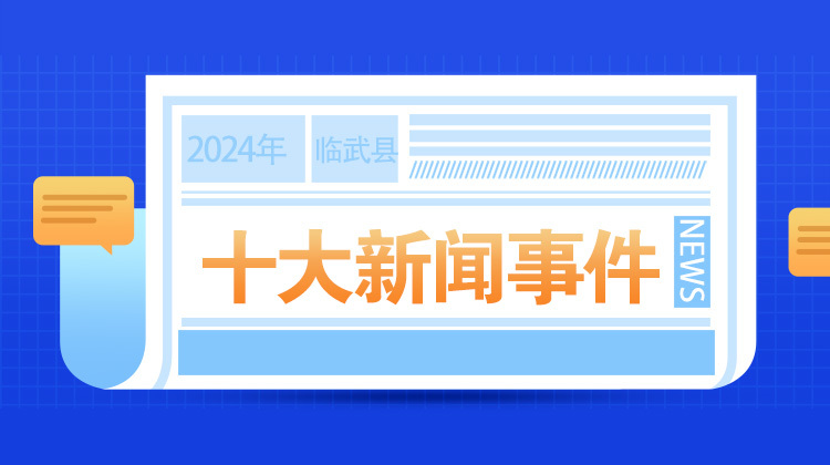 临武县2024年十大新闻事件
