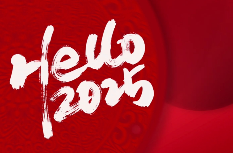 你好2025：新年心愿   共赴美好未来