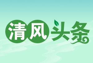 【湖南频道-红网】清风头条丨临武县：用好营商环境监测点 助力营商环境持续优化