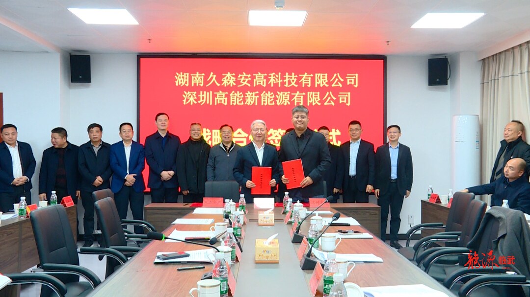 临武县签订两大新能源战略合作协议