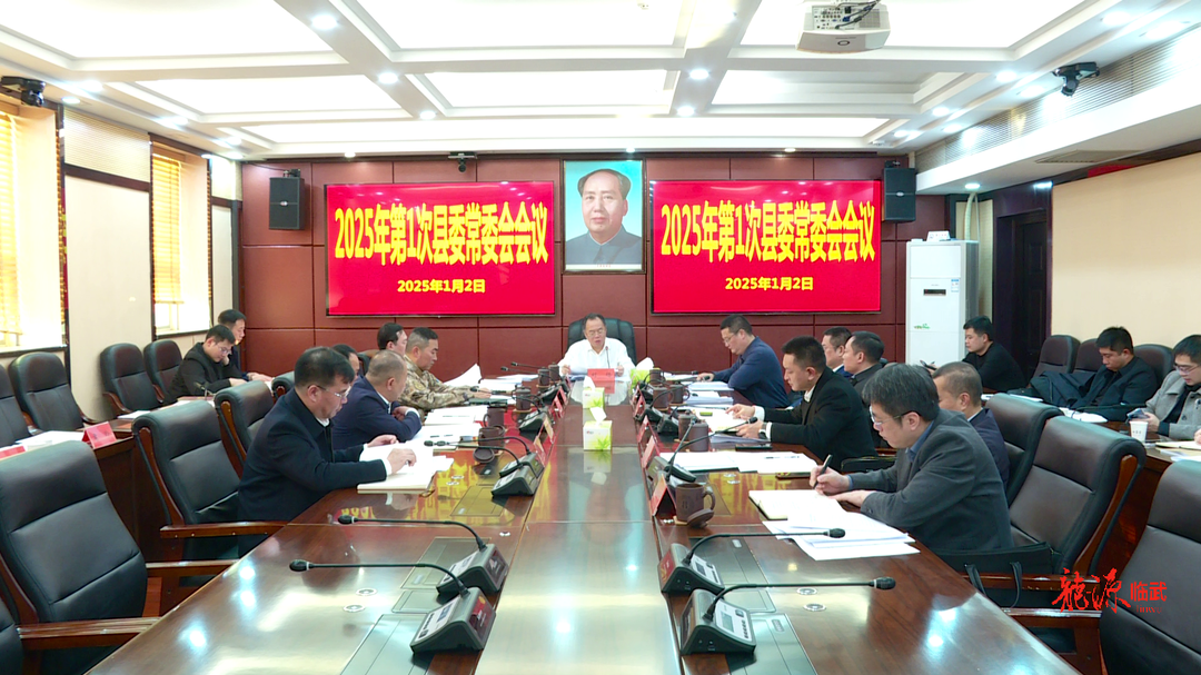 刘杨主持召开2025年第1次县委常委会会议