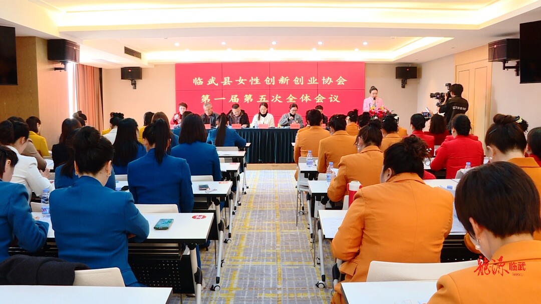 临武县女性创新创业协会召开第一届第五次全体会议