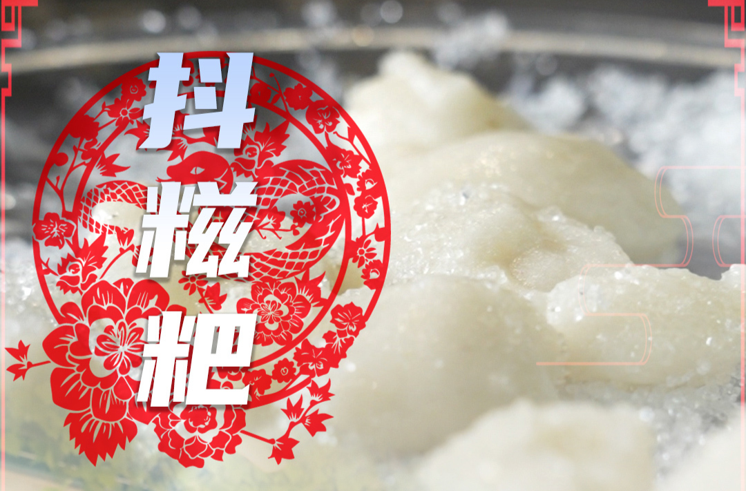 抖糍粑：古老年俗中的幸福味道