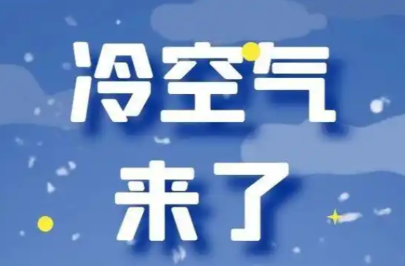 警惕强冷空气来袭！临武县9日至10日将迎来降温与冰冻天气