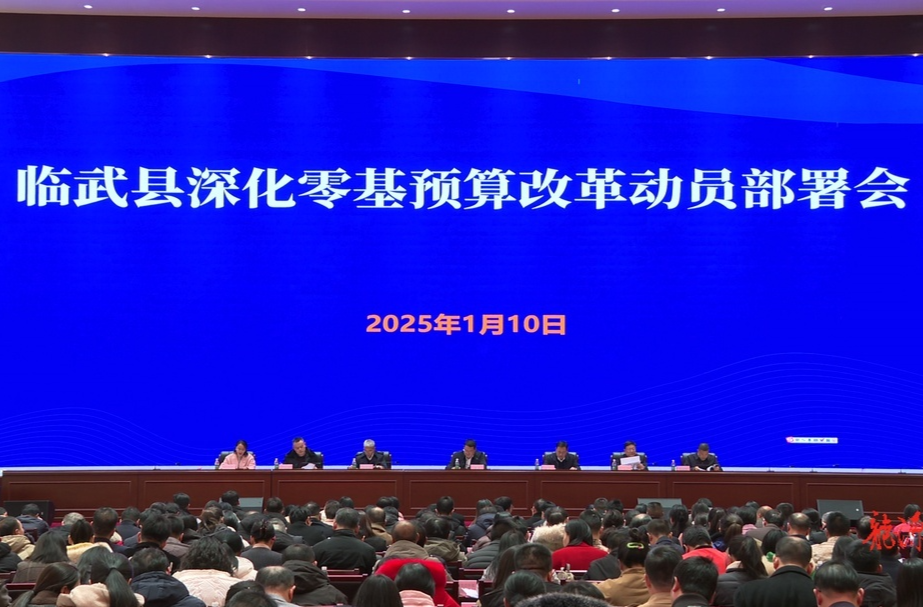 临武县召开深化零基预算改革动员部署会