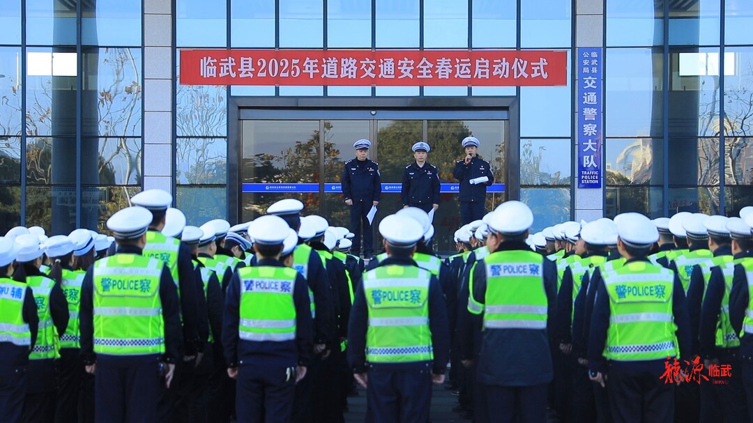 平安春运｜临武县交警大队举行2025年春运启动仪式