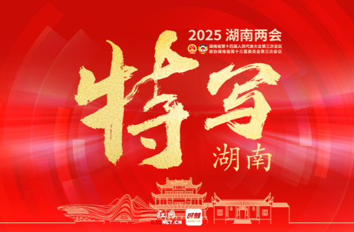 特写湖南——2025湖南两会