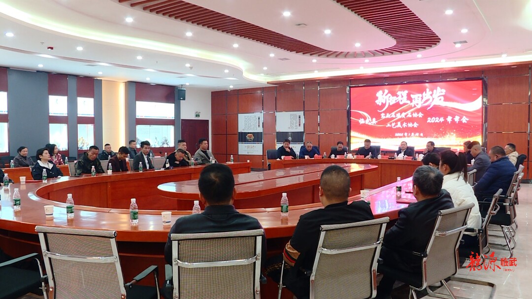 临武县宝玉石观赏石协会、工艺美术协会召开2024年年会