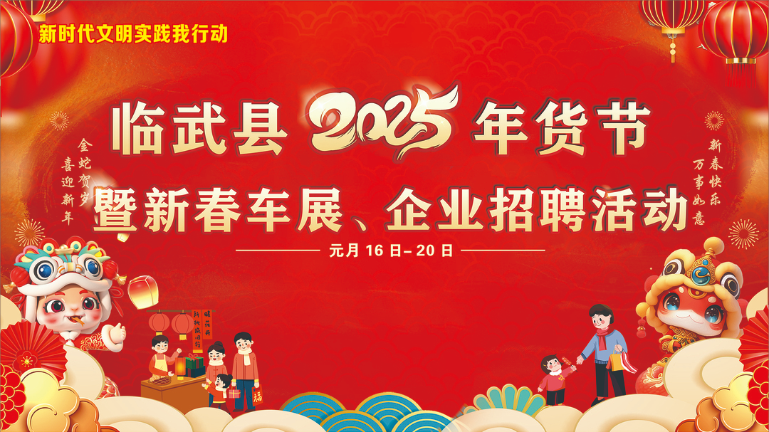 直播｜ 临武县2025年货节暨新春车展、企业招聘活动 （1月17日 下午）