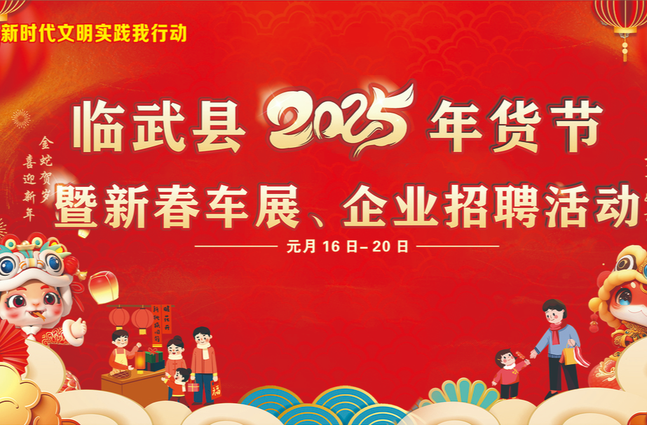 直播｜ 临武县2025年货节暨新春车展、企业招聘活动 （1月17日 上午）