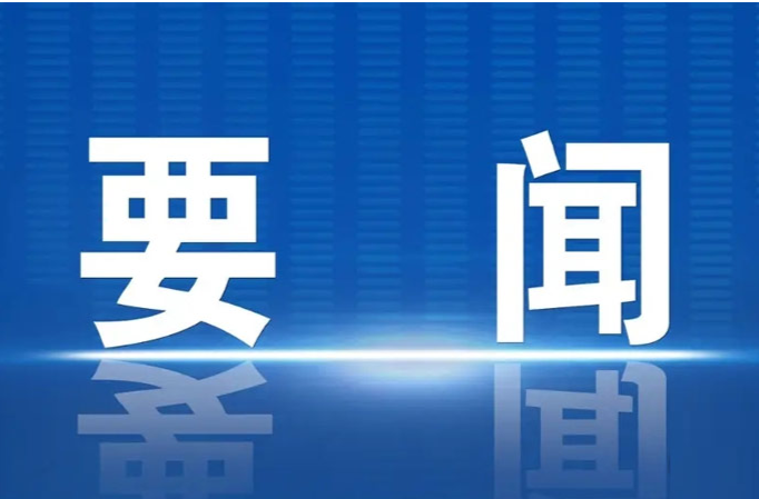 县委经济工作会引热议：锐意进取 实干争先 凝聚更强合力