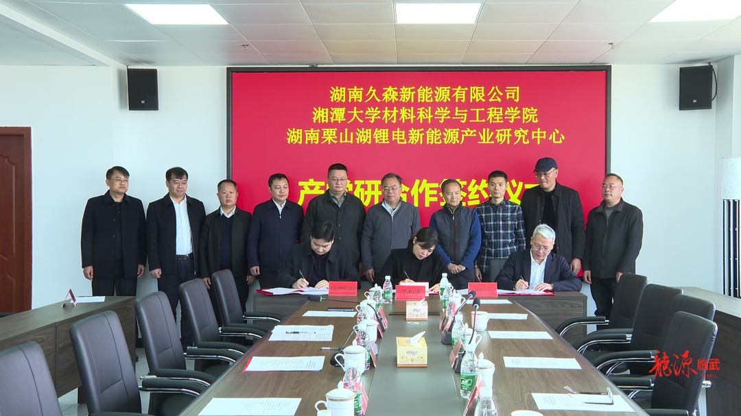 临武县举行三方产学研合作签约仪式