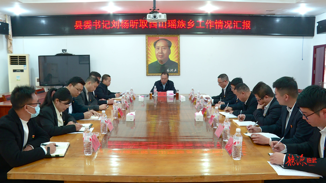 刘杨到西瑶乡调研：深入践行“两山”理论 走好绿色发展路