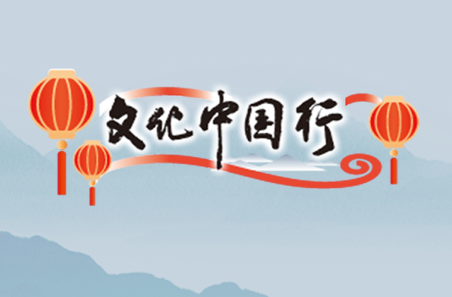 文化中国行