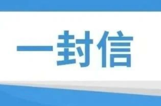 致全县人民关于耕地保护和粮食安全的公开信