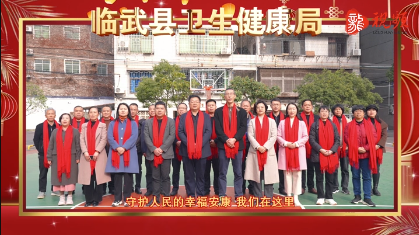 临武县卫生健康局给你拜年啦