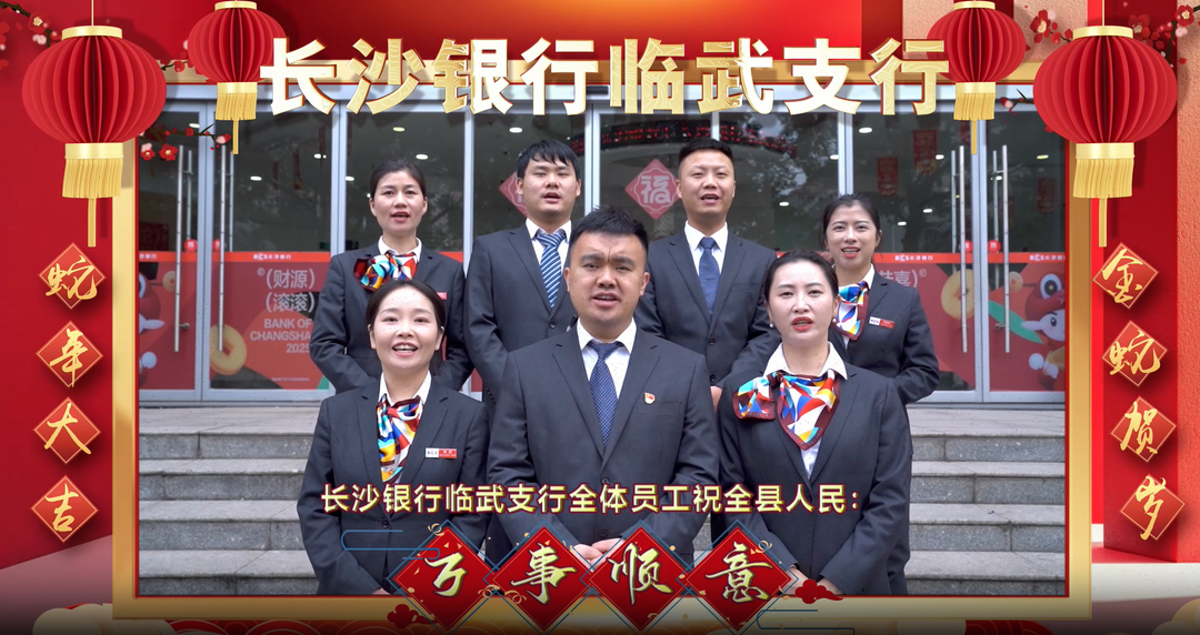 长沙银行临武支行给您拜年啦