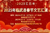 欢庆春到！2025年临武县春节文艺汇演2月1日激情上演！