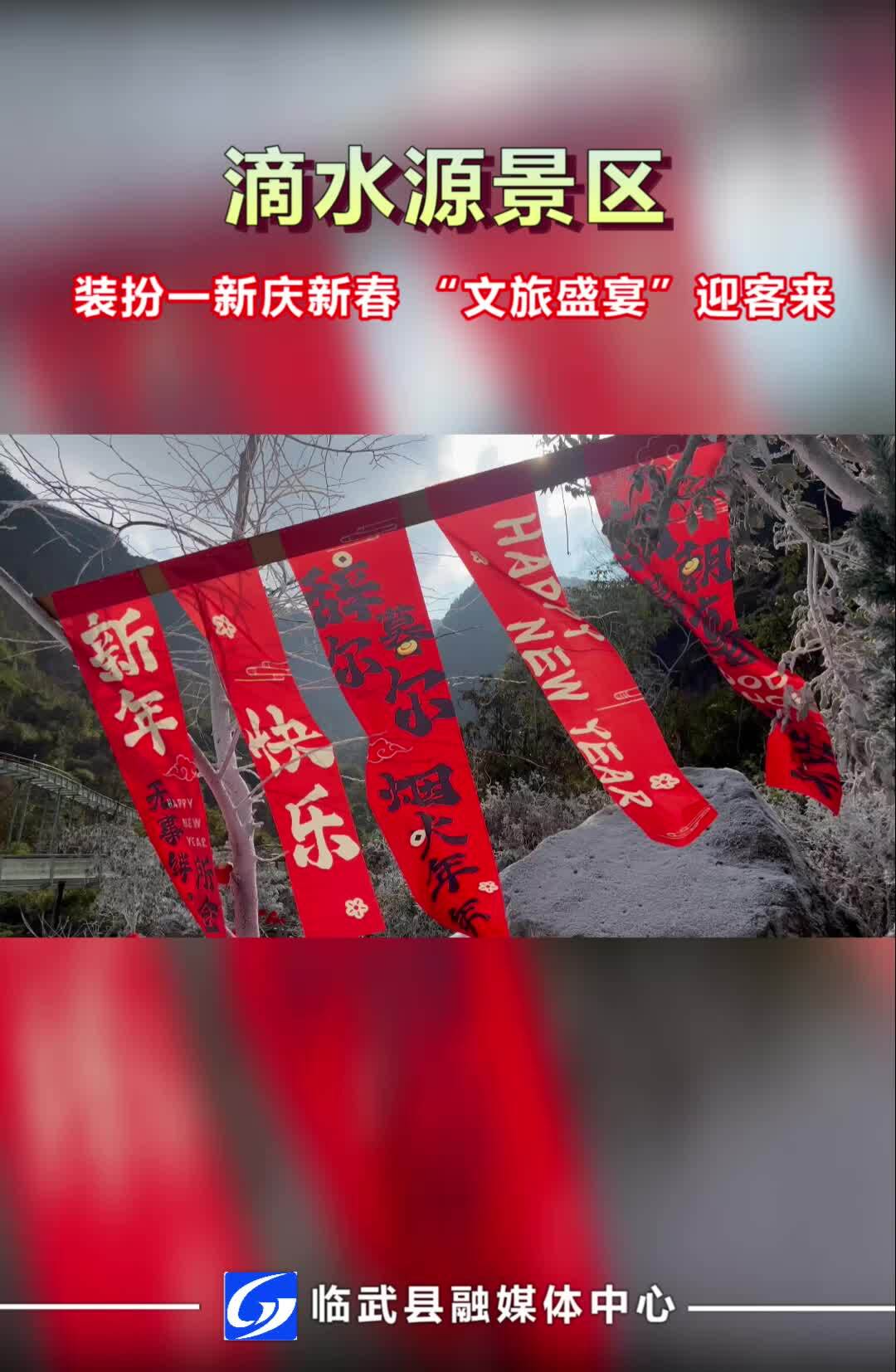 滴水源景区：装扮一新庆新春 “文旅盛宴”迎客来