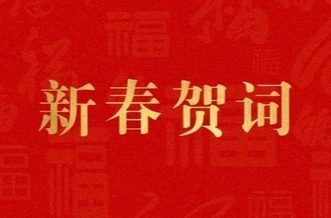 一起奔赴更加光明的未来！
