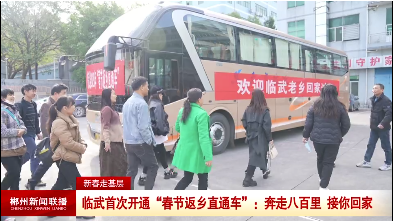【郴州新闻联播】新春走基层·临武首次开通“春节返乡直通车”：奔走八百里 接你回家！