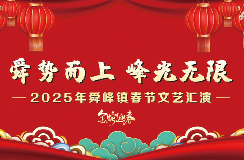 直播 | 舜势而上 峰光无限 2025年舜峰镇春节文艺汇演