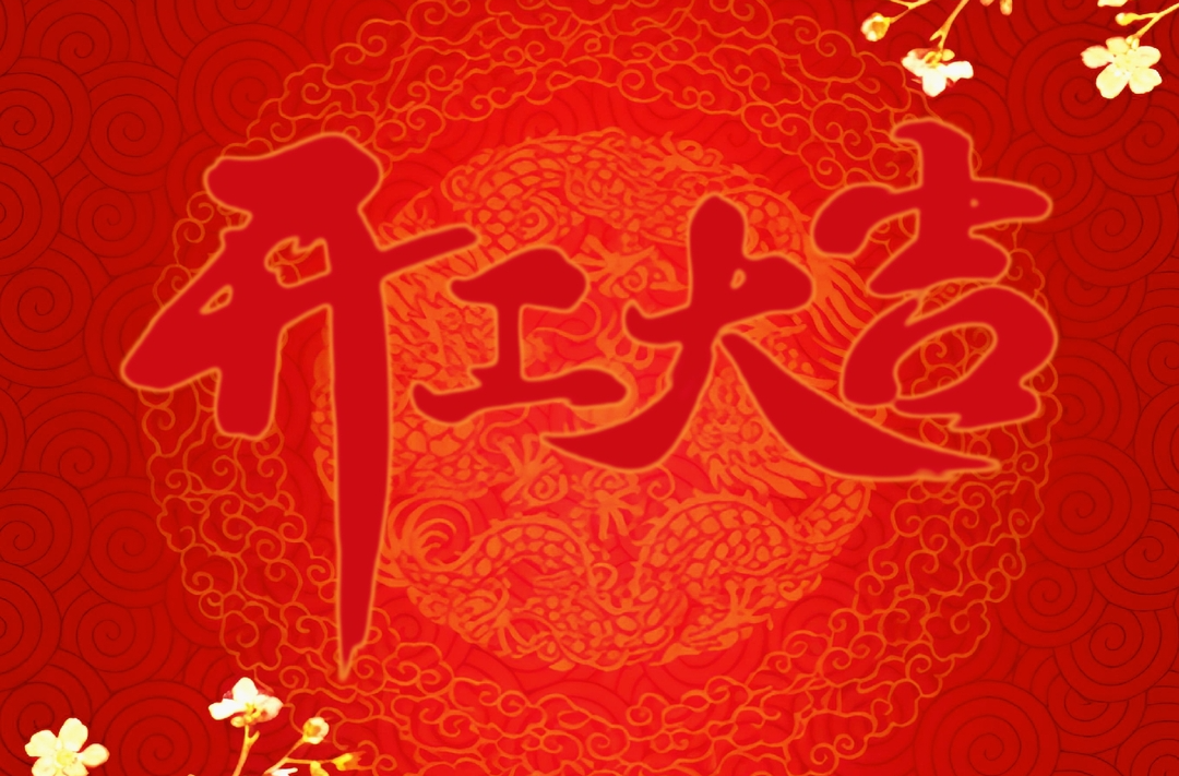 正月初八！给你给我给开工