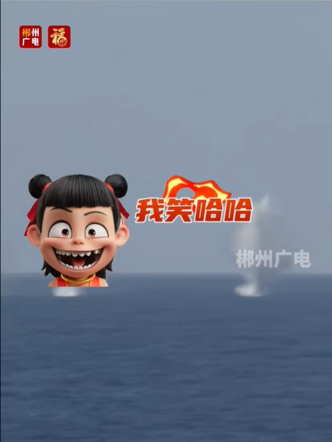 天雷地火&钢铁洪流！用哪吒rap打开海军郴州舰！“收你们来了！”