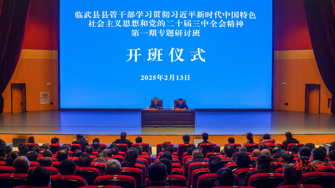 临武县县管干部学习贯彻习近平新时代中国特色社会主义思想和党的二十届三中全会精神第一期专题研讨班开班