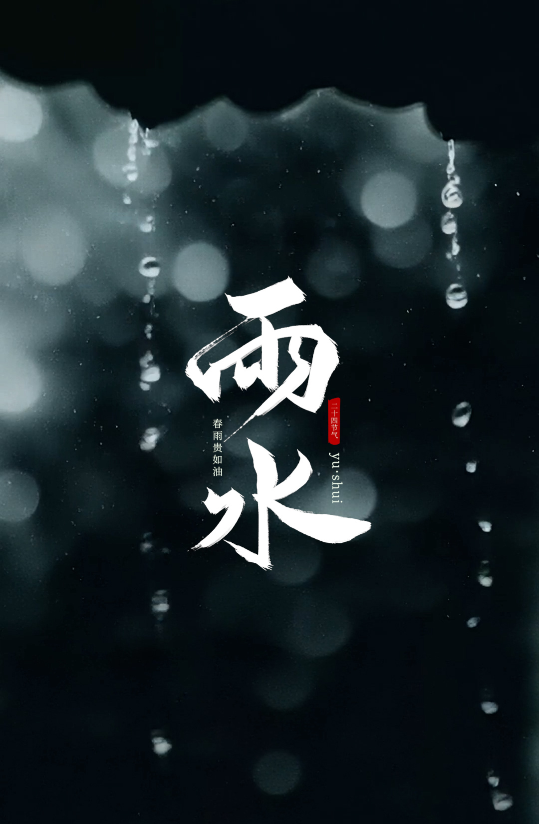 AI生成｜二十四节气之雨水