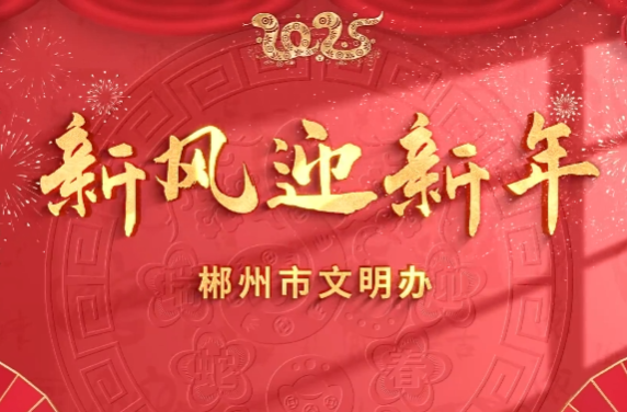 郴州市文明办移风易俗歌曲《新风迎新年》唱响文明新风尚