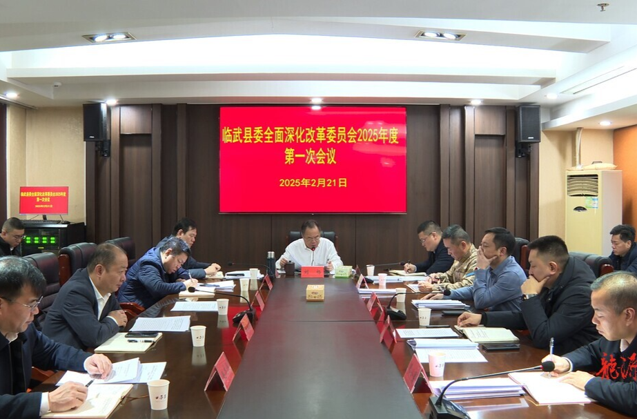 刘杨主持召开县委全面深化改革委员会2025年度第一次会议