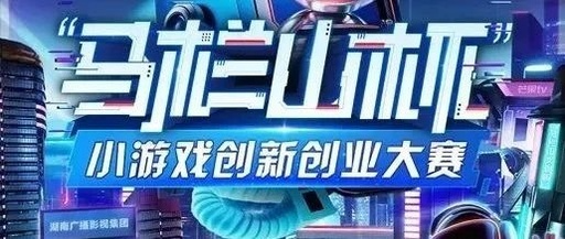 首届“马栏山杯”小游戏创新创业大赛