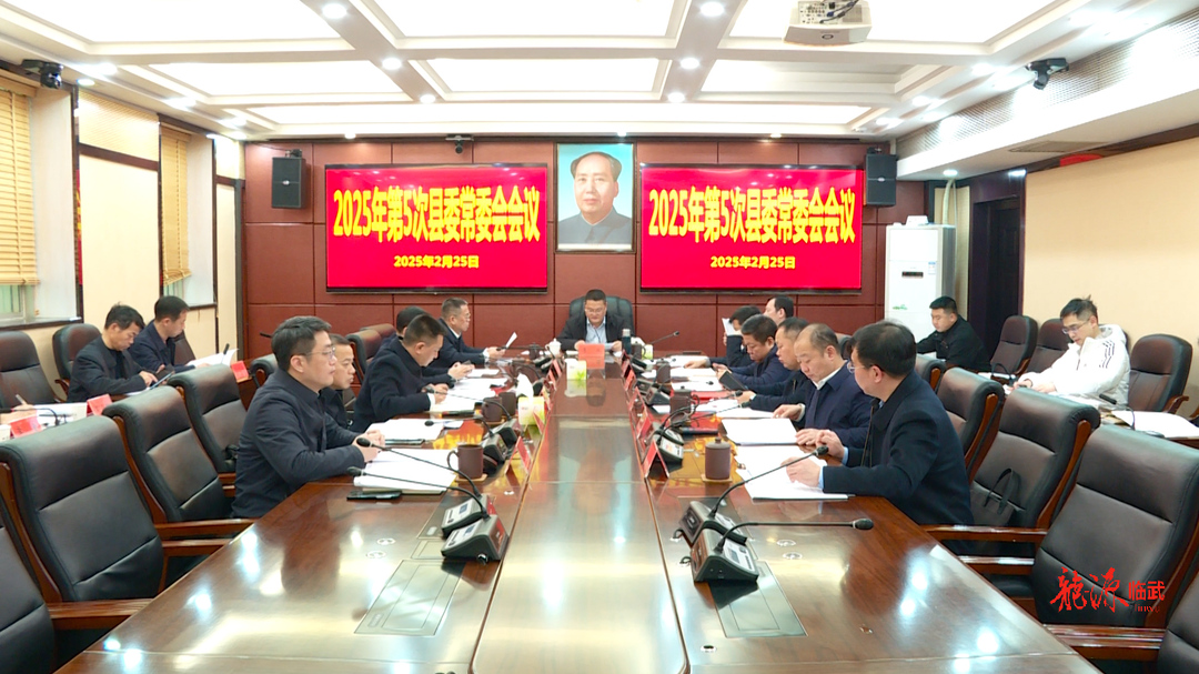 2025年第5次县委常委会会议召开