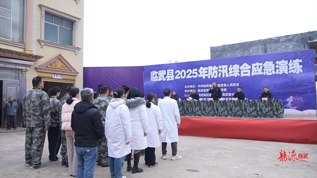 临武县开展2025年防汛综合应急演练