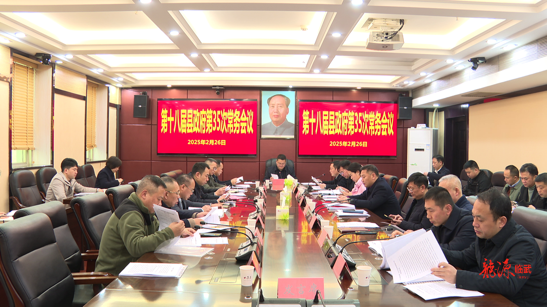 李乐主持召开第十八届县政府第35次常务会议