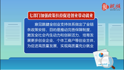 七部门加强政策扶持促进创业带动就业