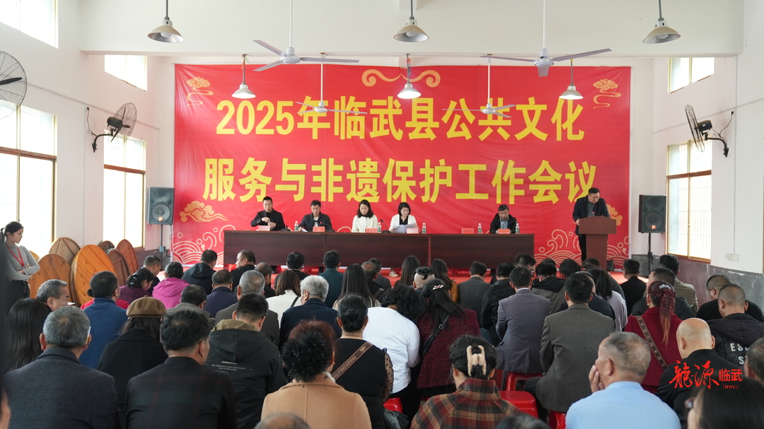 文化中国行｜临武县召开2025年公共文化服务与非遗保护工作会议