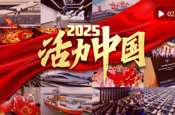 2025，活力中国