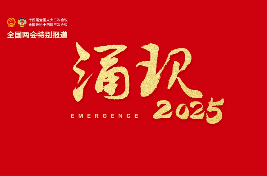 涌现2025 | 全国两会特别报道