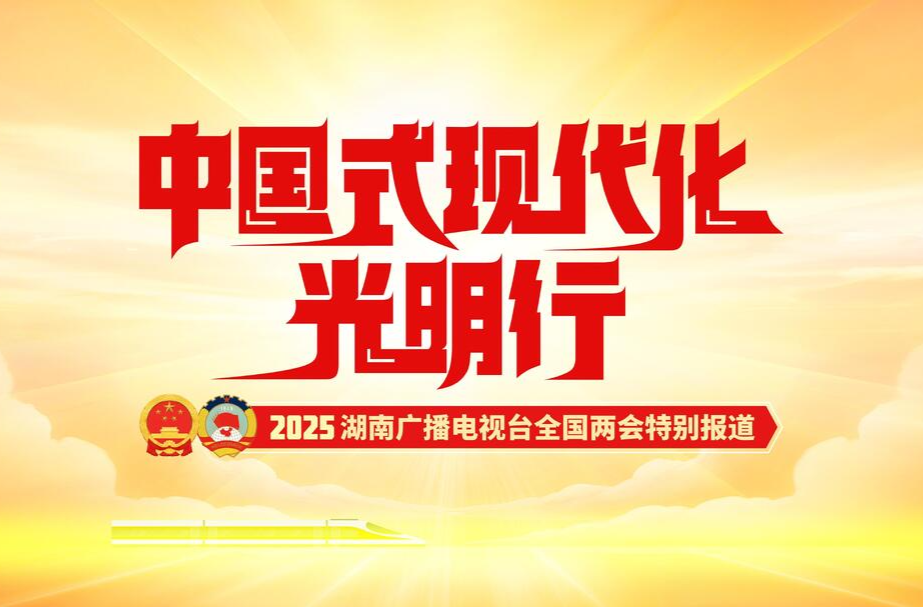 中国式现代化光明行